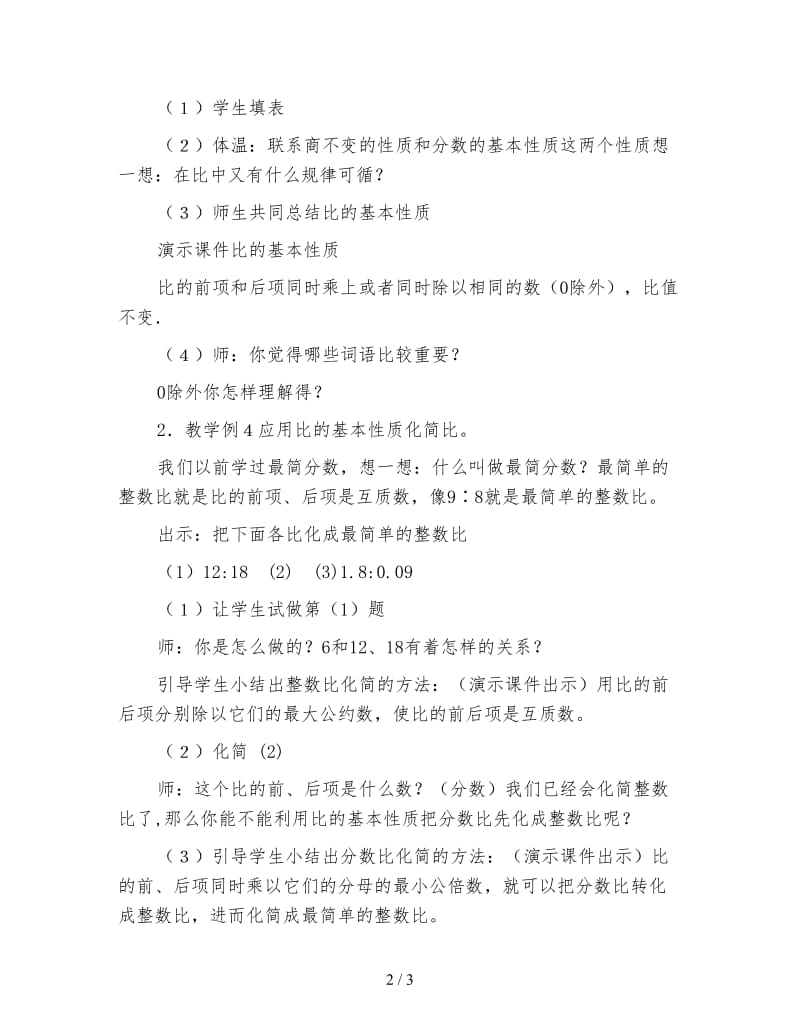 苏教版六年级数学下《比的基本性质》教学设计.doc_第2页