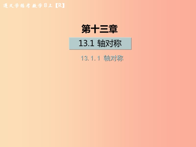 八年级数学上册 第十三章 轴对称 13.1 轴对称 13.1.1 轴对称习题课件 新人教版.ppt_第1页