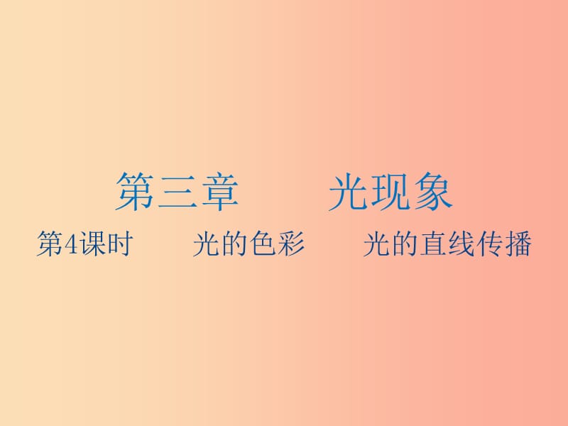 江苏省2019年中考物理 第4课时 光的色彩 光的直线传播复习课件.ppt_第1页