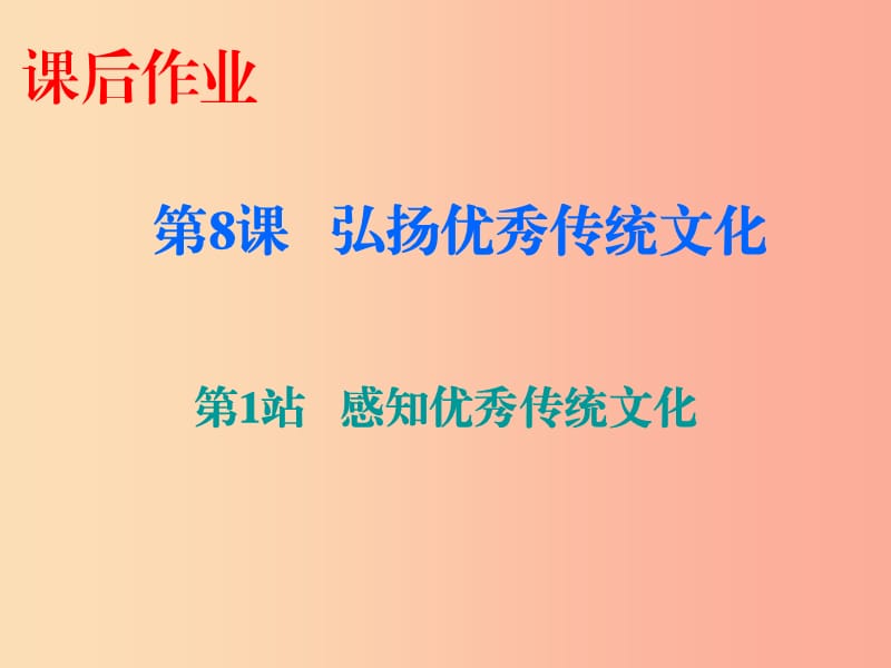 九年級(jí)道德與法治上冊(cè) 第4單元 熔鑄民族魂魄 第8課 弘揚(yáng)優(yōu)秀傳統(tǒng)文化 第1站感知優(yōu)秀傳統(tǒng)文化 北師大版.ppt_第1頁(yè)