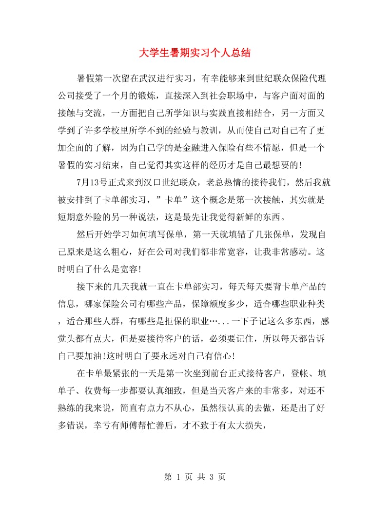 大学生暑期实习个人总结.doc_第1页