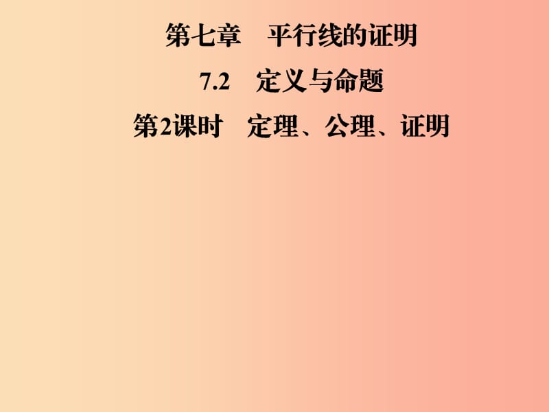 八年级数学上册 第七章 平行线的证明 7.2 定义与命题 第2课时 定理、公理、证明导学课件 北师大版.ppt_第1页