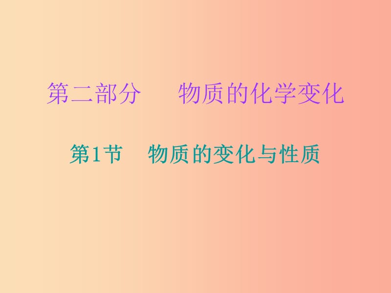 2019中考化学必备复习第二部分物质的化学变化第1节物质的变化与性质课件.ppt_第1页