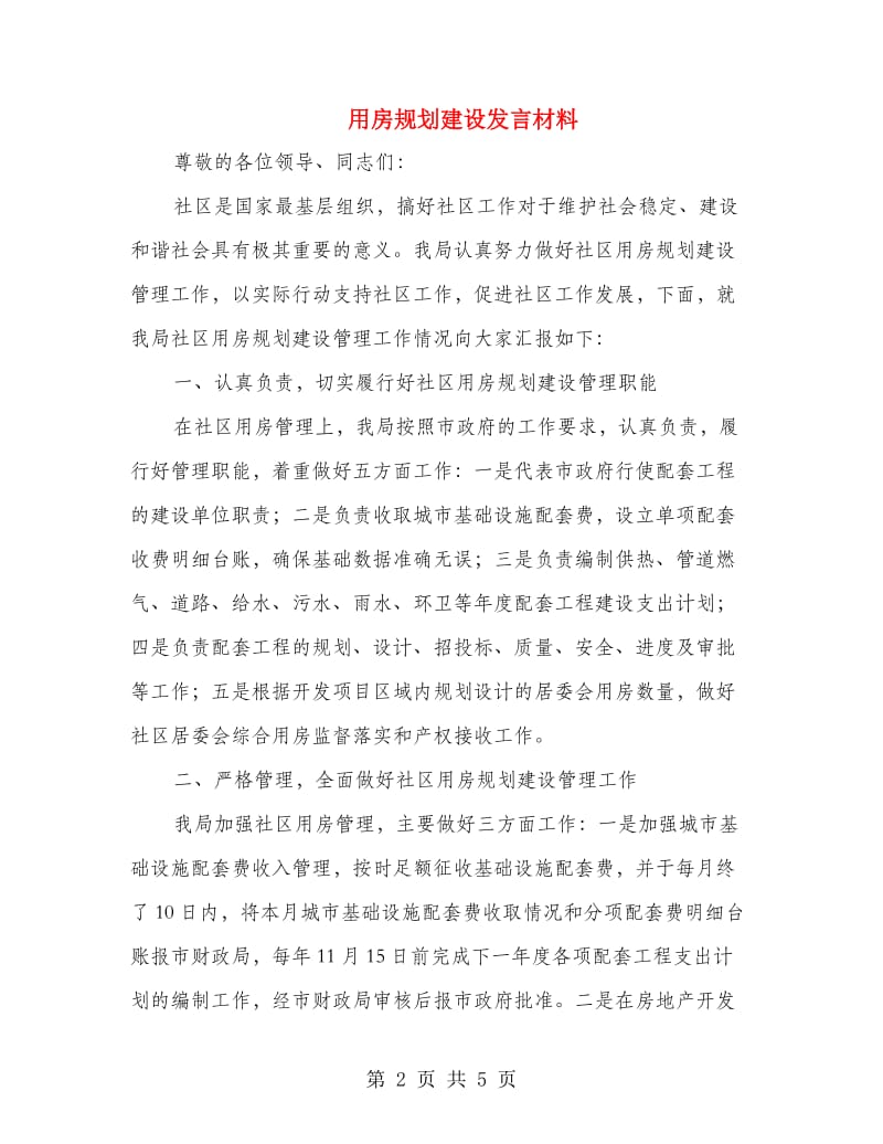 用房规划建设发言材料.doc_第2页