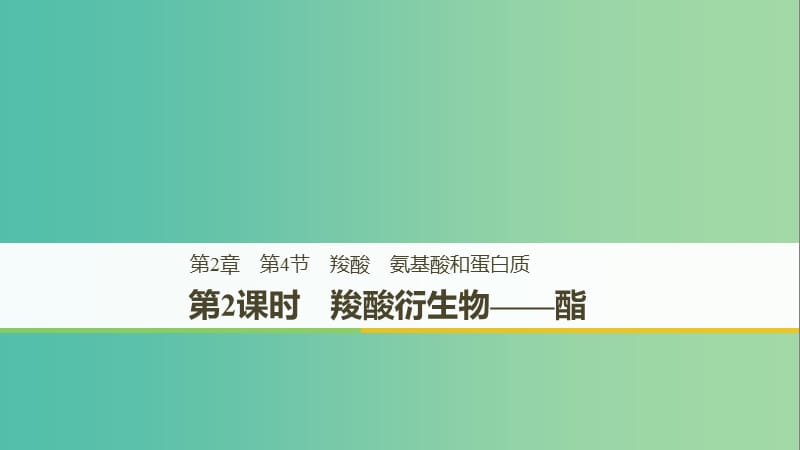 2018-2019版高中化學(xué) 第二章 官能團(tuán)與有機(jī)化學(xué)反應(yīng) 烴 第4節(jié) 羧酸 氨基酸和蛋白質(zhì) 第2課時(shí)課件 魯科版選修5.ppt_第1頁(yè)