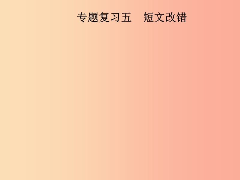 八年级英语上册 期末考前专题复习五 短文改错课件 人教新目标版.ppt_第1页