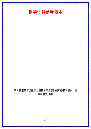 人教版三年級(jí)數(shù)學(xué)上冊(cè)第5單元《倍的認(rèn)識(shí)》第2課時(shí) 倍的認(rèn)識(shí)（2）教案.doc