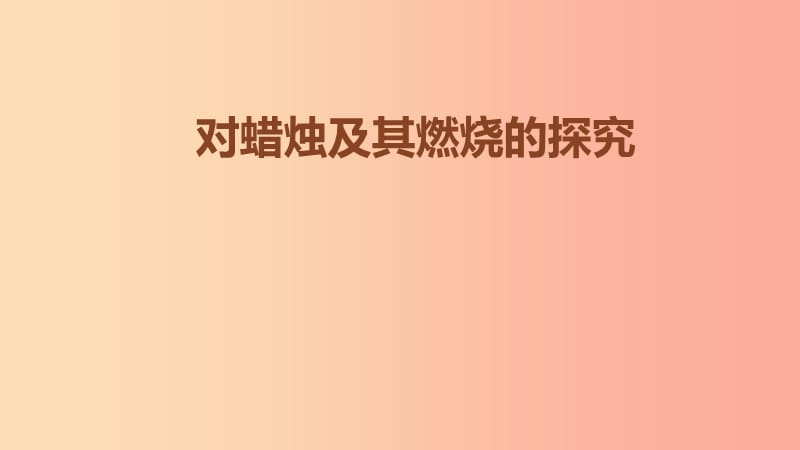 九年級化學(xué)上冊 第1章 開啟化學(xué)之門 第3節(jié) 怎樣學(xué)習(xí)和研究化學(xué) 對蠟燭及其燃燒的探究素材 滬教版.ppt_第1頁