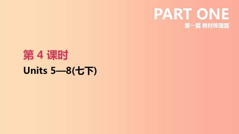 2019年中考英语一轮复习第一篇教材梳理篇第04课时Units5_8七下课件新版人教新目标版.ppt_第1页