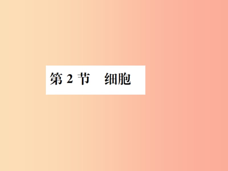 2019年秋七年级科学上册第2章观察生物第2节细胞课件新版浙教版.ppt_第1页