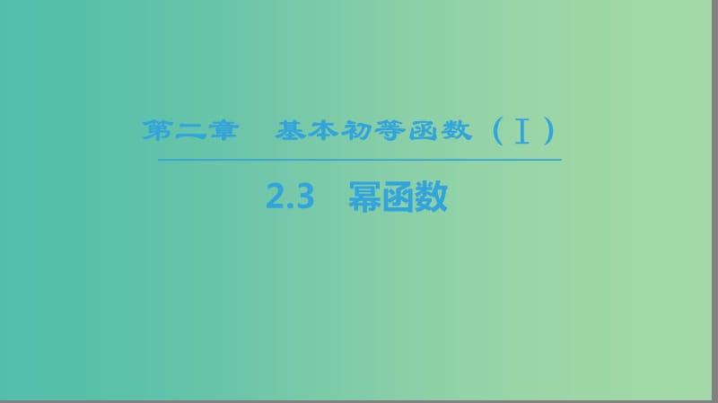 2018年秋高中數(shù)學 第二章 基本初等函數(shù)（Ⅰ）2.3 冪函數(shù)課件 新人教A版必修1.ppt_第1頁