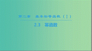 2018年秋高中数学 第二章 基本初等函数（Ⅰ）2.3 幂函数课件 新人教A版必修1.ppt