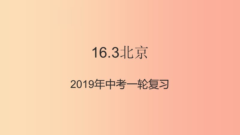 （人教通用）2019年中考地理一輪復(fù)習(xí) 16.3 北京課件.ppt_第1頁