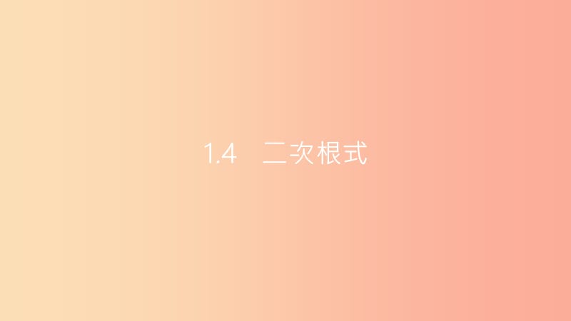 安徽省2019年中考数学一轮复习第一讲数与代数第一章数与代数1.4二次根式课件.ppt_第1页