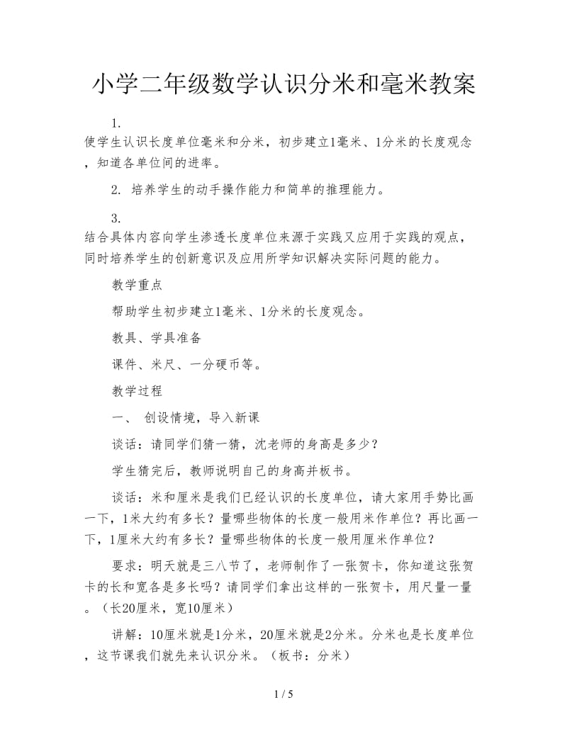 小学二年级数学认识分米和毫米教案.doc_第1页