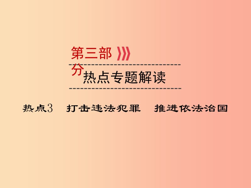 （廣西專用）2019中考道德與法治一輪新優(yōu)化復(fù)習(xí) 熱點(diǎn)專題解讀3 打擊違法犯罪 推進(jìn)依法治國(guó)課件.ppt_第1頁(yè)