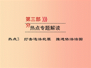 （廣西專用）2019中考道德與法治一輪新優(yōu)化復(fù)習(xí) 熱點(diǎn)專題解讀3 打擊違法犯罪 推進(jìn)依法治國課件.ppt