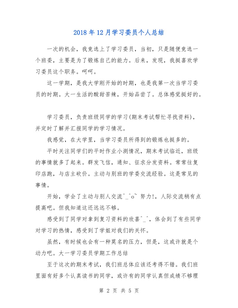 2018年12月学习委员个人总结.doc_第2页