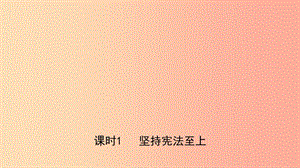 河北省2019年中考道德與法治 專題復(fù)習(xí)四 課時(shí)1 堅(jiān)持憲法至上課件.ppt