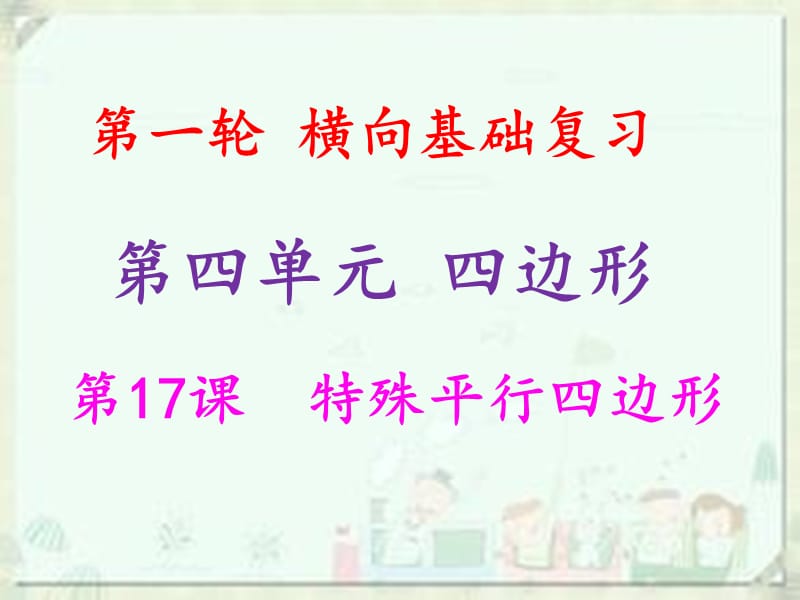 2019年中考数学冲刺总复习 第一轮 横向基础复习 第四单元 四边形 第17课 特殊平行四边形课件.ppt_第1页