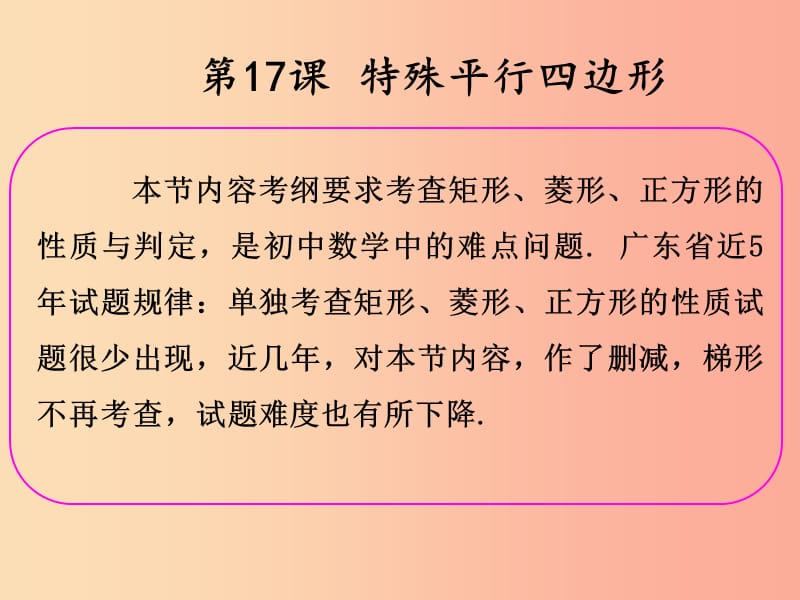 2019年中考数学冲刺总复习 第一轮 横向基础复习 第四单元 四边形 第17课 特殊平行四边形课件.ppt_第2页