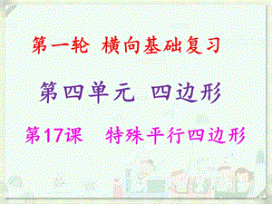 2019年中考數(shù)學(xué)沖刺總復(fù)習(xí) 第一輪 橫向基礎(chǔ)復(fù)習(xí) 第四單元 四邊形 第17課 特殊平行四邊形課件.ppt