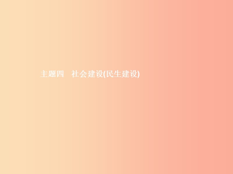 中考政治第二编专题篇主题四社会建设(民生建设)课件.ppt_第1页