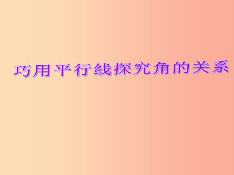 七年級(jí)數(shù)學(xué)下冊(cè) 5.3.1 平行線的性質(zhì)課件1 新人教版.ppt_第1頁