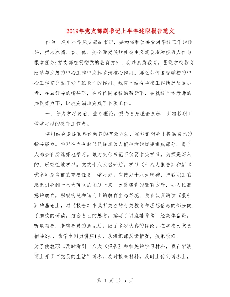 2019年党支部副书记上半年述职报告范文.doc_第1页