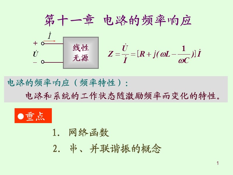 十一章電路的頻率響應(yīng).ppt_第1頁