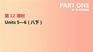 河北省2019年中考英語一輪復(fù)習(xí) 第一篇 教材梳理篇 第12課時(shí) Units 5-6（八下）課件 人教新目標(biāo)版.ppt