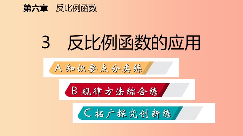 2019年秋九年级数学上册 第六章 反比例函数 3 反比例函数的应用习题课件（新版）北师大版.ppt_第2页