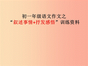 廣東省七年級(jí)語(yǔ)文上冊(cè) 敘事類(lèi)作文如何突出中心課件 新人教版.ppt