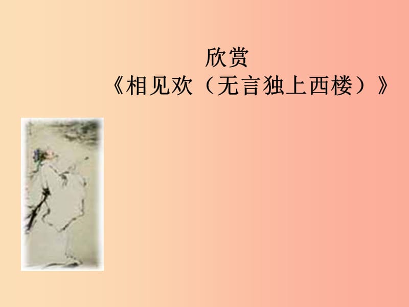 湖南省益陽市大通湖區(qū)八年級語文上冊 第六單元 古詩《相見歡（金陵城上西樓）》課件 新人教版.ppt_第1頁