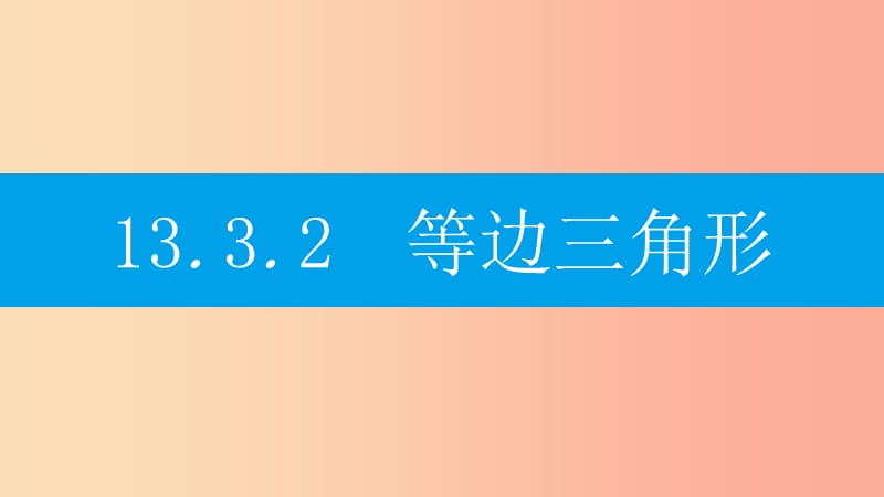 八年級(jí)數(shù)學(xué)上冊(cè) 第十三章《軸對(duì)稱》13.3 等腰三角形 13.3.2 等邊三角形 13.3.2.1 等邊三角形的性質(zhì)和判定 .ppt_第1頁