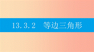 八年級(jí)數(shù)學(xué)上冊(cè) 第十三章《軸對(duì)稱》13.3 等腰三角形 13.3.2 等邊三角形 13.3.2.1 等邊三角形的性質(zhì)和判定 .ppt