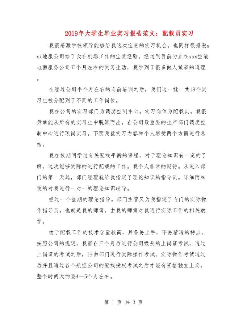 2019年大学生毕业实习报告范文：配载员实习.doc_第1页