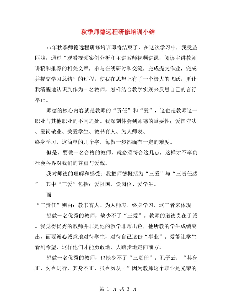 秋季师德远程研修培训小结.doc_第1页