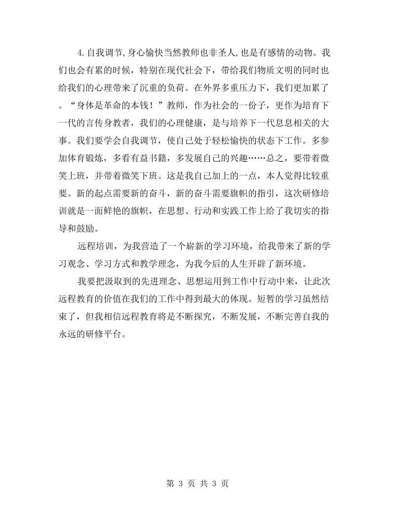 秋季师德远程研修培训小结.doc_第3页