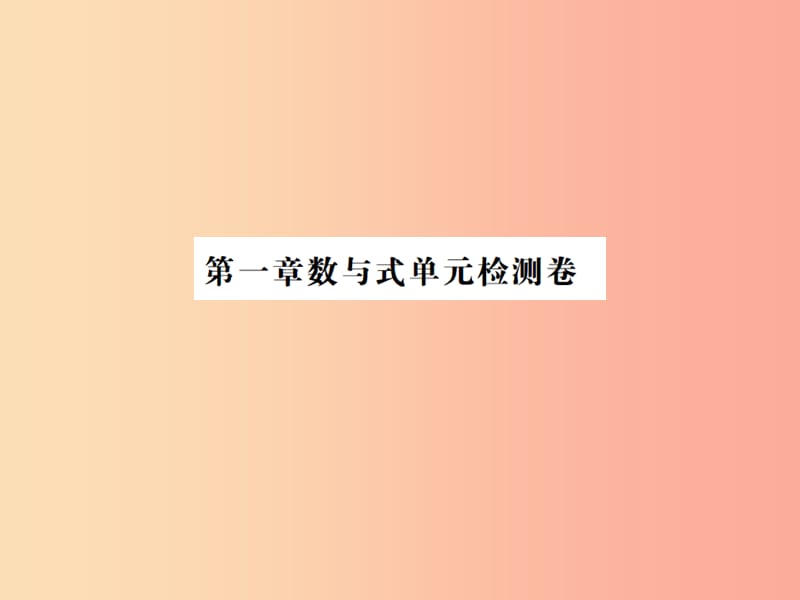 2019年中考数学复习 第一章 数与式单元检测卷课件.ppt_第1页