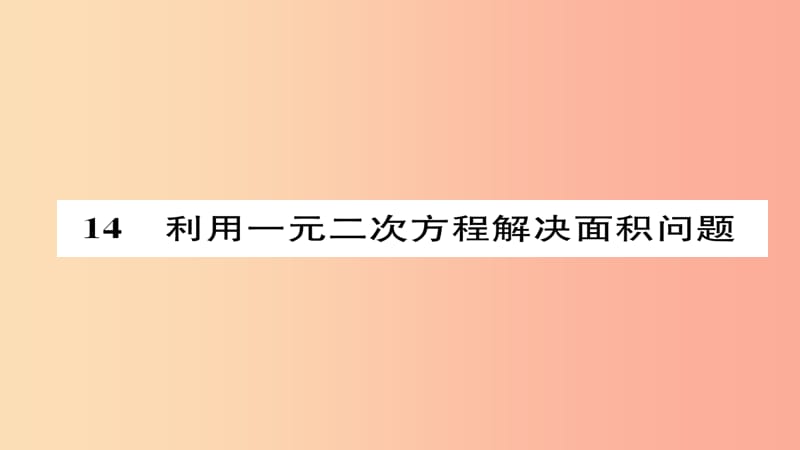 2019年秋九年级数学上册 第二章 一元二次方程 利用一元二次方程解决面积问题（练习手册）课件 北师大版.ppt_第1页