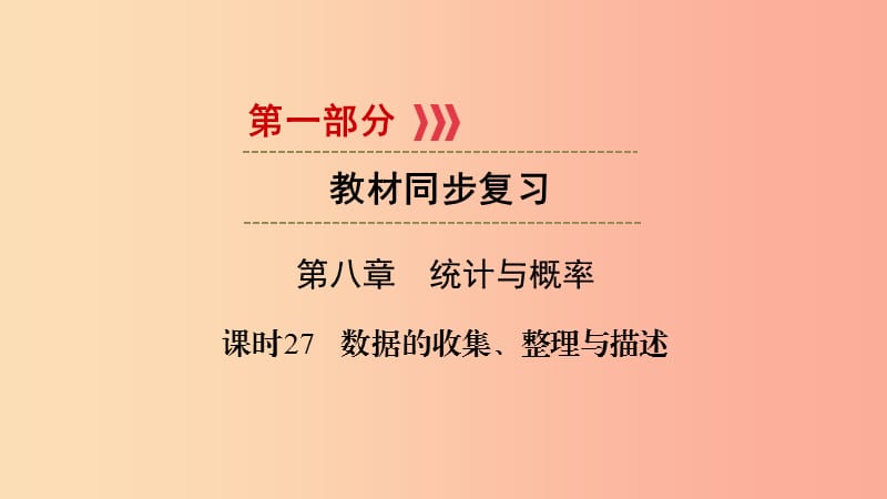 2019中考数学总复习 第1部分 教材同步复习 第八章 统计与概率 课时27 数据的收集、整理与描述课件.ppt_第1页