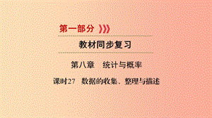 2019中考數(shù)學(xué)總復(fù)習(xí) 第1部分 教材同步復(fù)習(xí) 第八章 統(tǒng)計(jì)與概率 課時(shí)27 數(shù)據(jù)的收集、整理與描述課件.ppt