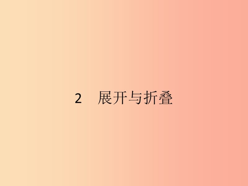 2019七年级数学上册 第1章 丰富的图形世界 1.2 展开与折叠（第1课时）课件（新版）北师大版.ppt_第1页