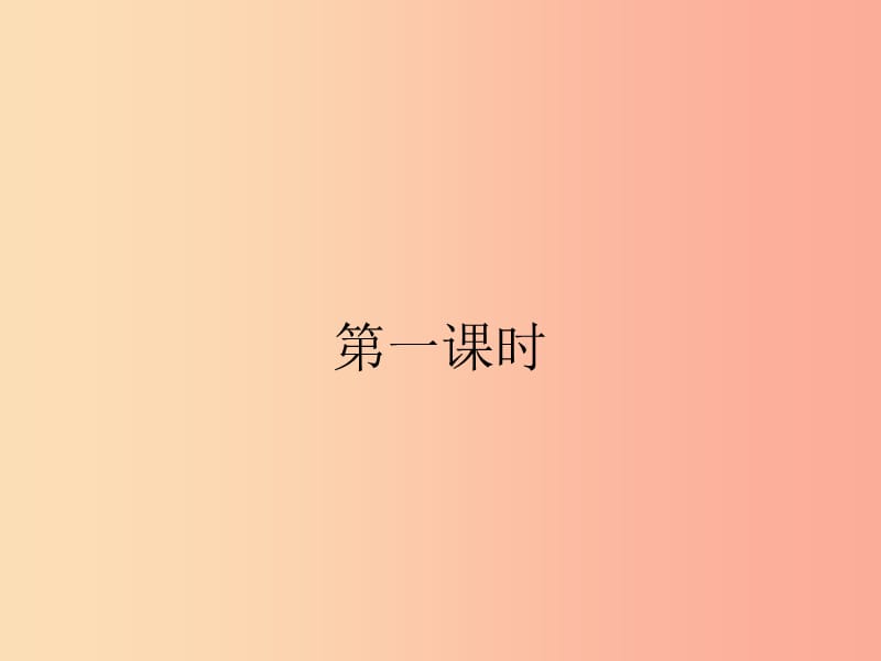 2019七年级数学上册 第1章 丰富的图形世界 1.2 展开与折叠（第1课时）课件（新版）北师大版.ppt_第2页