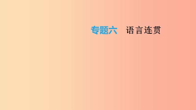 云南省2019年中考語(yǔ)文總復(fù)習(xí) 第二部分 語(yǔ)文知識(shí)積累與綜合運(yùn)用 專(zhuān)題06 語(yǔ)言連貫課件.ppt_第1頁(yè)