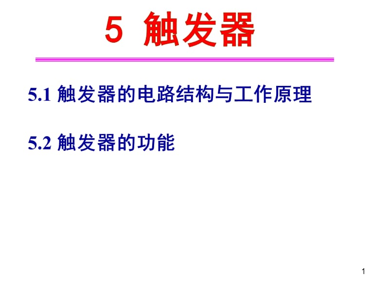 触发器的电路结构与工作原理ppt课件_第1页