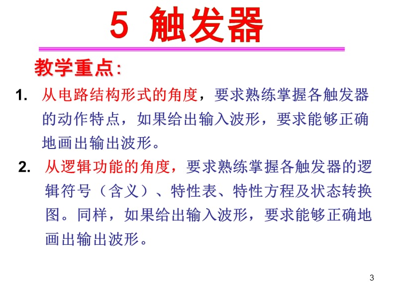 触发器的电路结构与工作原理ppt课件_第3页