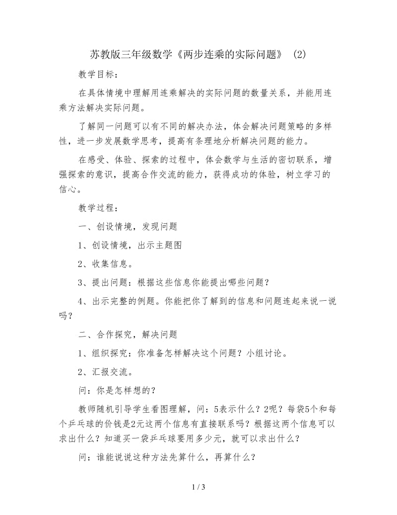 苏教版三年级数学《两步连乘的实际问题》 (2).doc_第1页