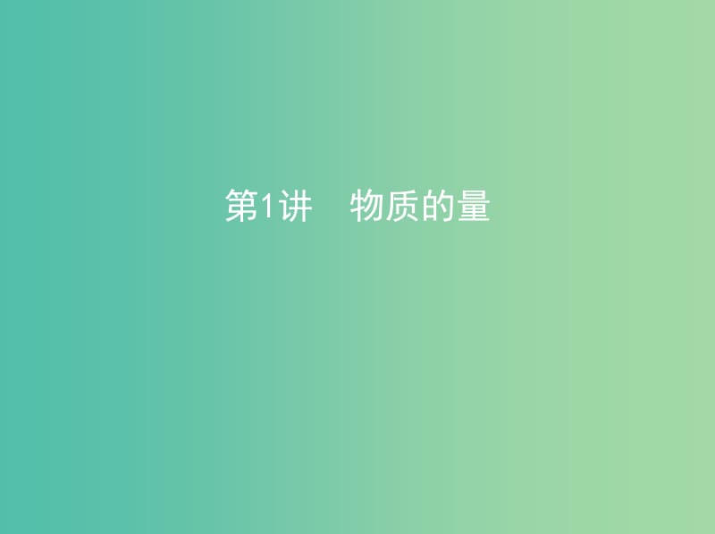 高中化學(xué) 第1講 物質(zhì)的量課件 新人教版必修1.ppt_第1頁(yè)